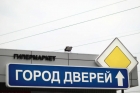 Гипермаркет Город Дверей